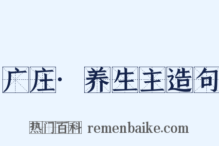 广庄·养生主造句是什么意思的图片